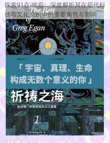 探索91在i线观：深度解析其在现代科技与文化交织中的重要角色与影响