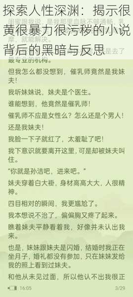 探索人性深渊：揭示很黄很暴力很污秽的小说背后的黑暗与反思