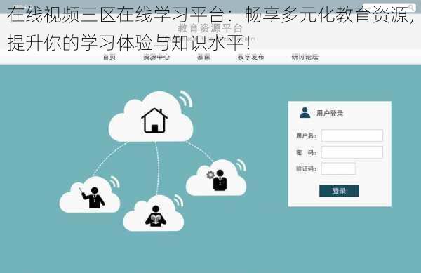 在线视频三区在线学习平台：畅享多元化教育资源，提升你的学习体验与知识水平！