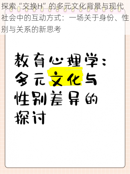 探索“交换H”的多元文化背景与现代社会中的互动方式：一场关于身份、性别与关系的新思考