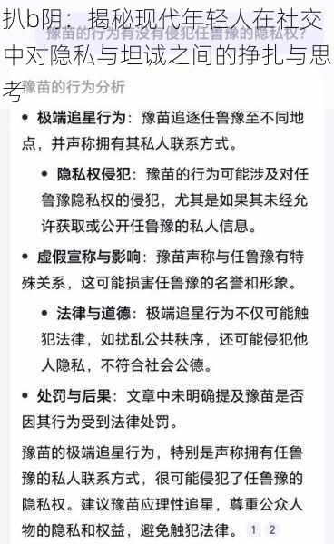 扒b阴：揭秘现代年轻人在社交中对隐私与坦诚之间的挣扎与思考