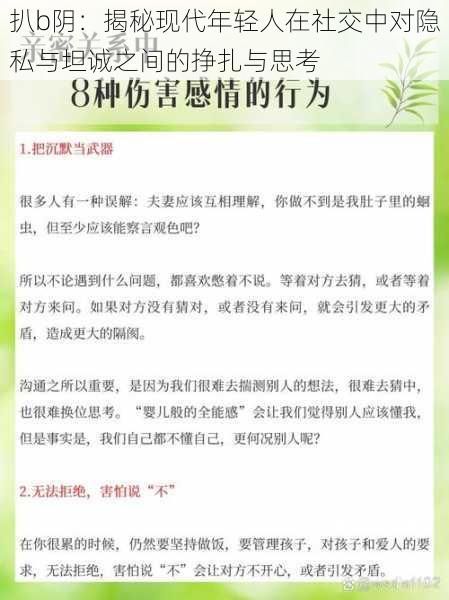 扒b阴：揭秘现代年轻人在社交中对隐私与坦诚之间的挣扎与思考