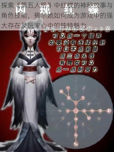 探索《第五人格》中红蝶的神秘故事与角色技能，揭示她如何成为游戏中的强大存在及玩家心中的独特魅力