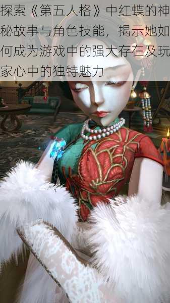 探索《第五人格》中红蝶的神秘故事与角色技能，揭示她如何成为游戏中的强大存在及玩家心中的独特魅力