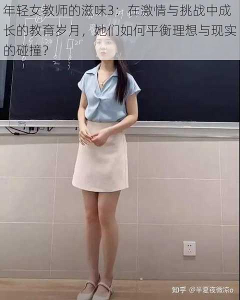 年轻女教师的滋味3：在激情与挑战中成长的教育岁月，她们如何平衡理想与现实的碰撞？