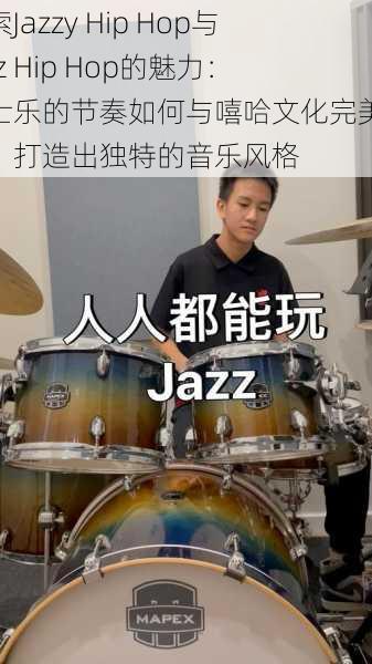 探索Jazzy Hip Hop与Jazz Hip Hop的魅力：爵士乐的节奏如何与嘻哈文化完美融合，打造出独特的音乐风格