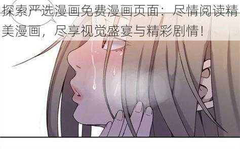 探索严选漫画免费漫画页面：尽情阅读精美漫画，尽享视觉盛宴与精彩剧情！