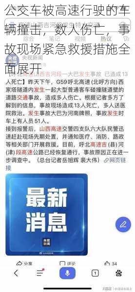 公交车被高速行驶的车辆撞击，数人伤亡，事故现场紧急救援措施全面展开