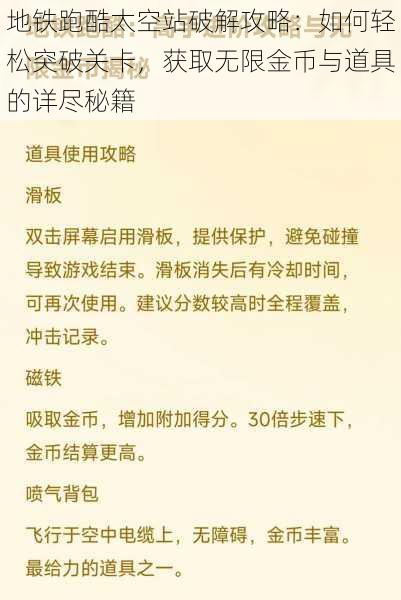 地铁跑酷太空站破解攻略：如何轻松突破关卡，获取无限金币与道具的详尽秘籍