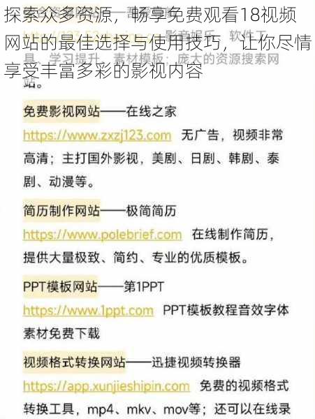 探索众多资源，畅享免费观看18视频网站的最佳选择与使用技巧，让你尽情享受丰富多彩的影视内容