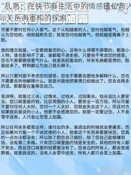 “乱熟：在快节奏生活中的情感错位与人际关系再重构的探索”