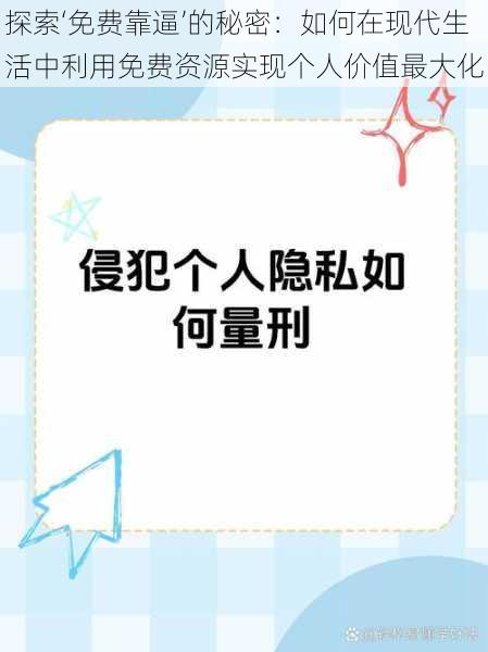 探索‘免费靠逼’的秘密：如何在现代生活中利用免费资源实现个人价值最大化