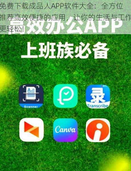 免费下载成品人APP软件大全：全方位推荐高效便捷的应用，让你的生活与工作更轻松！