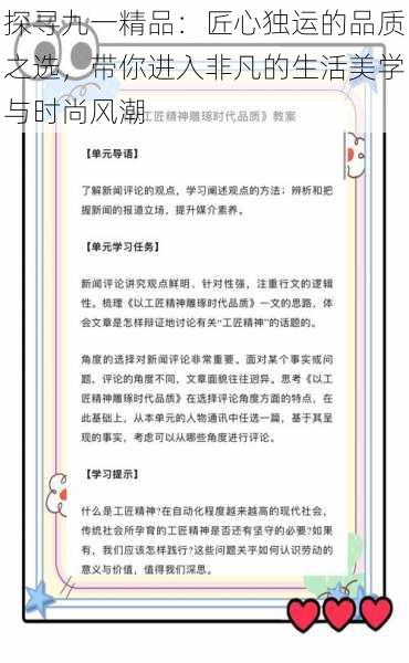 探寻九一精品：匠心独运的品质之选，带你进入非凡的生活美学与时尚风潮