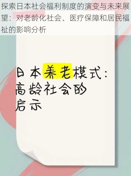 探索日本社会福利制度的演变与未来展望：对老龄化社会、医疗保障和居民福祉的影响分析