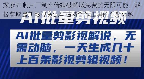 探索91制片厂制作传媒破解版免费的无限可能，轻松获取最新影视资源与独特创作工具的全新体验