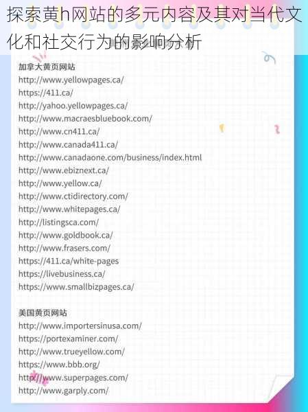 探索黄h网站的多元内容及其对当代文化和社交行为的影响分析