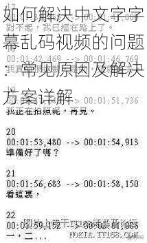 如何解决中文字字幕乱码视频的问题：常见原因及解决方案详解