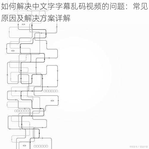 如何解决中文字字幕乱码视频的问题：常见原因及解决方案详解