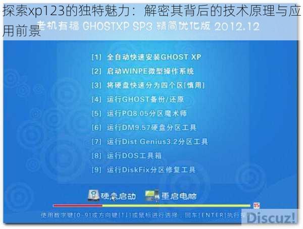 探索xp123的独特魅力：解密其背后的技术原理与应用前景