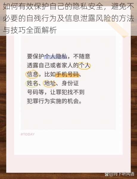 如何有效保护自己的隐私安全，避免不必要的自残行为及信息泄露风险的方法与技巧全面解析