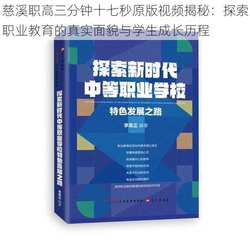 慈溪职高三分钟十七秒原版视频揭秘：探索职业教育的真实面貌与学生成长历程