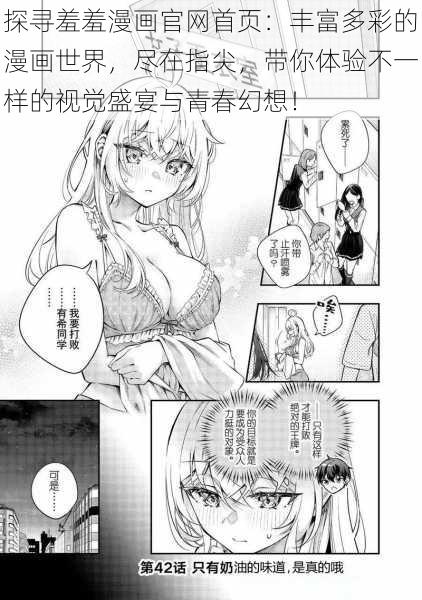 探寻羞羞漫画官网首页：丰富多彩的漫画世界，尽在指尖，带你体验不一样的视觉盛宴与青春幻想！