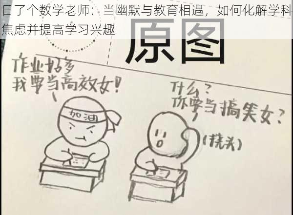 日了个数学老师：当幽默与教育相遇，如何化解学科焦虑并提高学习兴趣