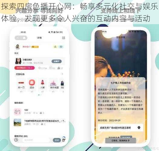 探索四房色播开心网：畅享多元化社交与娱乐体验，发现更多令人兴奋的互动内容与活动