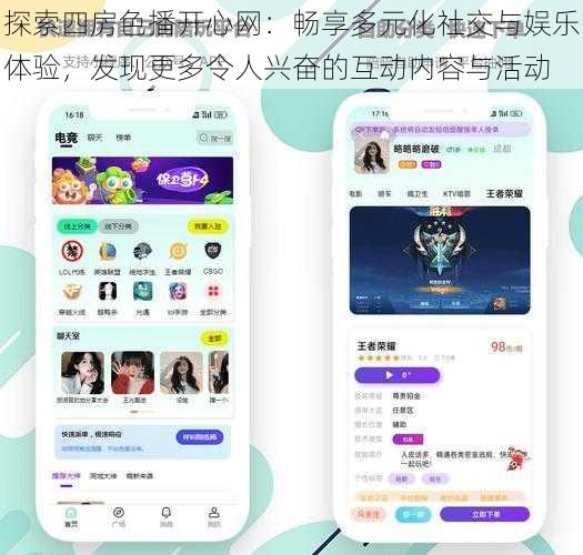 探索四房色播开心网：畅享多元化社交与娱乐体验，发现更多令人兴奋的互动内容与活动