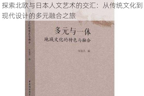 探索北欧与日本人文艺术的交汇：从传统文化到现代设计的多元融合之旅