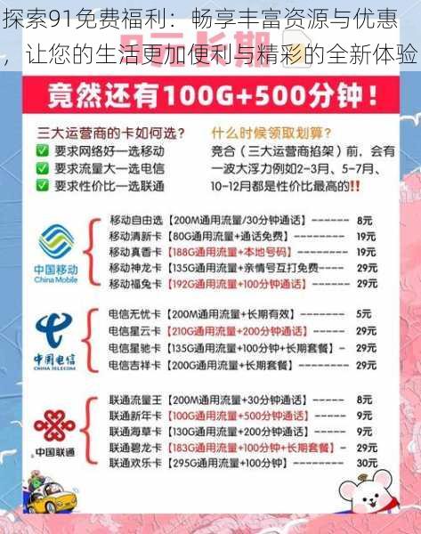 探索91免费福利：畅享丰富资源与优惠，让您的生活更加便利与精彩的全新体验