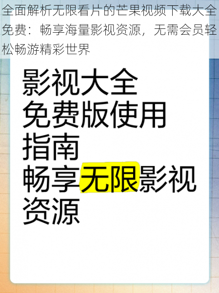 全面解析无限看片的芒果视频下载大全免费：畅享海量影视资源，无需会员轻松畅游精彩世界