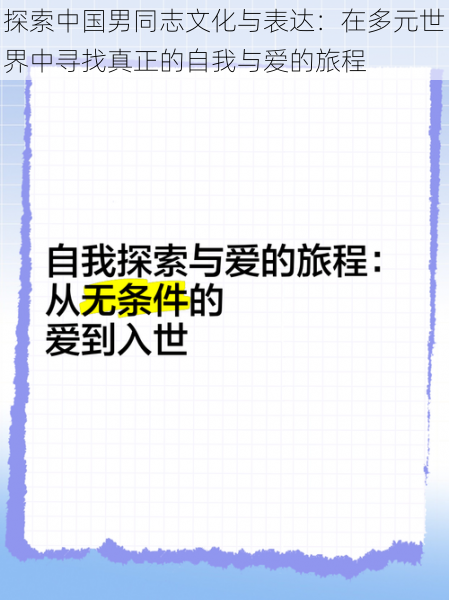 探索中国男同志文化与表达：在多元世界中寻找真正的自我与爱的旅程