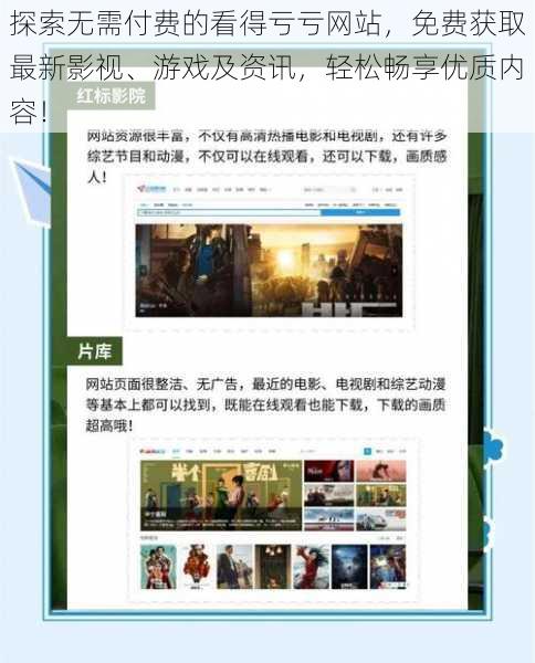 探索无需付费的看得亏亏网站，免费获取最新影视、游戏及资讯，轻松畅享优质内容！