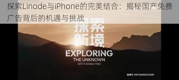 探索Linode与iPhone的完美结合：揭秘国产免费广告背后的机遇与挑战