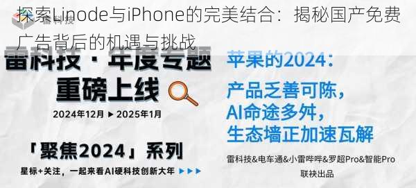 探索Linode与iPhone的完美结合：揭秘国产免费广告背后的机遇与挑战