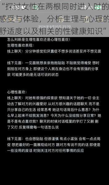 “探讨女性在两根同时进入时的感受与体验，分析生理与心理的舒适度以及相关的性健康知识”