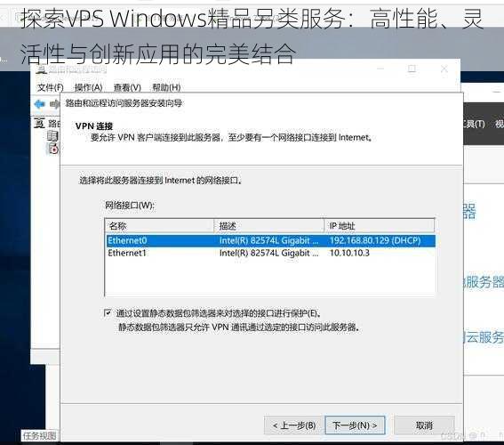 探索VPS Windows精品另类服务：高性能、灵活性与创新应用的完美结合