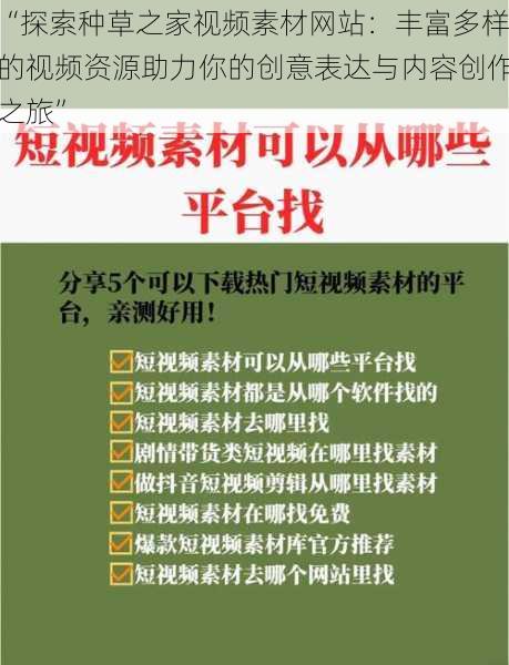 “探索种草之家视频素材网站：丰富多样的视频资源助力你的创意表达与内容创作之旅”