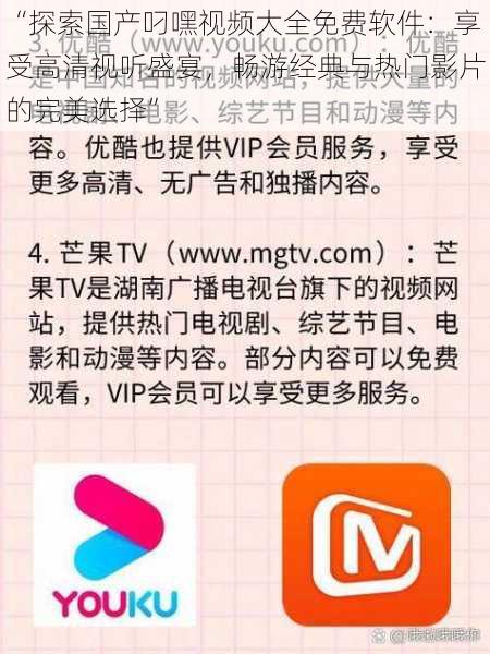 “探索国产叼嘿视频大全免费软件：享受高清视听盛宴，畅游经典与热门影片的完美选择”