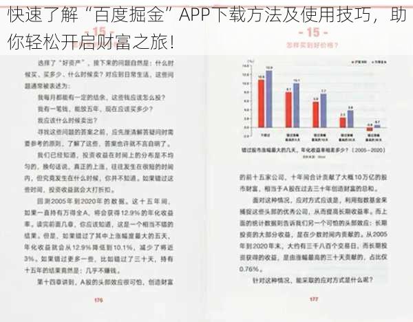 快速了解“百度掘金”APP下载方法及使用技巧，助你轻松开启财富之旅！