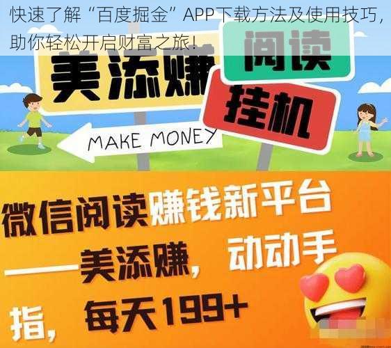 快速了解“百度掘金”APP下载方法及使用技巧，助你轻松开启财富之旅！