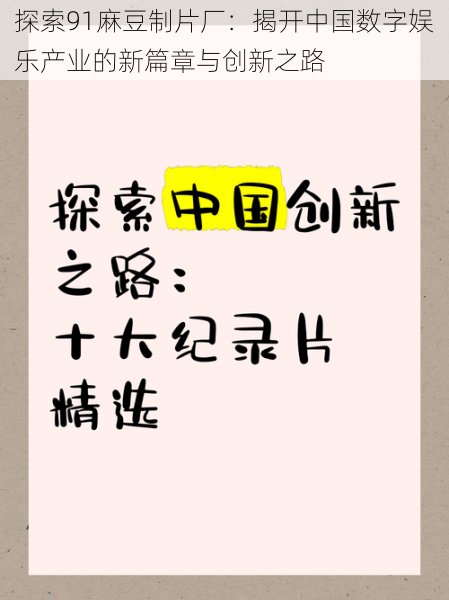 探索91麻豆制片厂：揭开中国数字娱乐产业的新篇章与创新之路