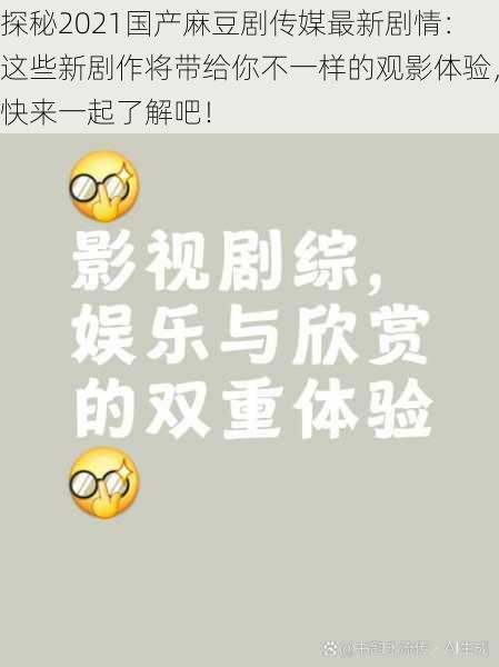 探秘2021国产麻豆剧传媒最新剧情：这些新剧作将带给你不一样的观影体验，快来一起了解吧！