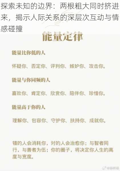 探索未知的边界：两根粗大同时挤进来，揭示人际关系的深层次互动与情感碰撞