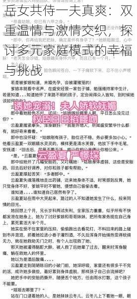 岳女共侍一夫真爽：双重温情与激情交织，探讨多元家庭模式的幸福与挑战