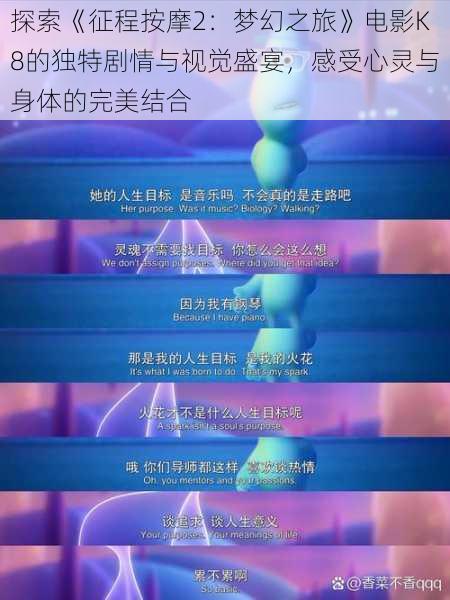 探索《征程按摩2：梦幻之旅》电影K8的独特剧情与视觉盛宴，感受心灵与身体的完美结合