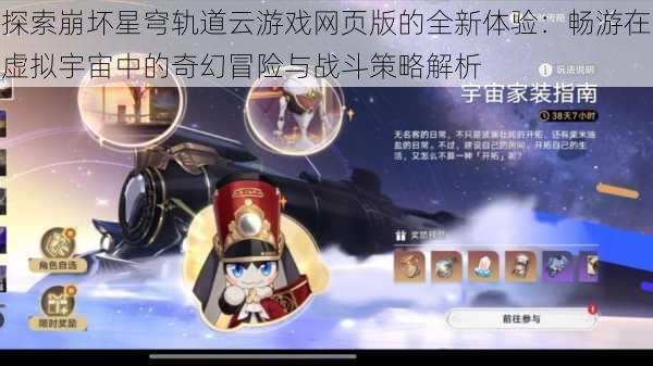 探索崩坏星穹轨道云游戏网页版的全新体验：畅游在虚拟宇宙中的奇幻冒险与战斗策略解析