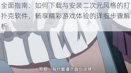 全面指南：如何下载与安装二次元风格的打扑克软件，畅享精彩游戏体验的详细步骤解析